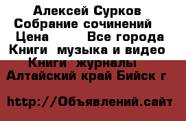 Алексей Сурков “Собрание сочинений“ › Цена ­ 60 - Все города Книги, музыка и видео » Книги, журналы   . Алтайский край,Бийск г.